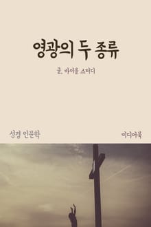 영광의 두 종류 (성경 인문학)