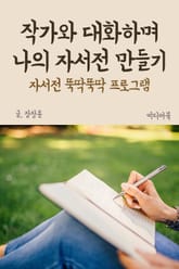 작가와 대화하며 나의 자서전 만들기 (자서전 뚝딱뚝딱 프로그램) 표지 이미지