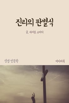 진리의 판별식 (성경 인문학)