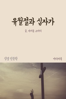 유월절과 십자가 (성경 인문학)