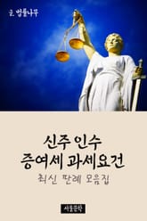 신주 인수 증여세 과세요건 (최신 판례 모음집) 표지 이미지
