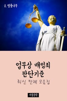 업무상 배임죄 판단기준 (최신 판례 모음집)