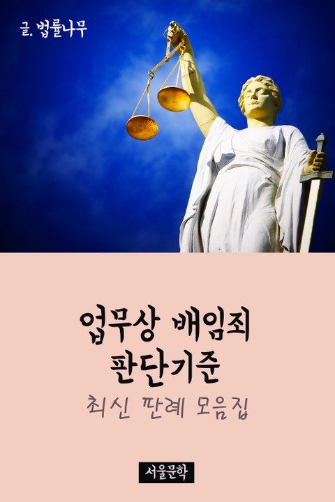 업무상 배임죄 판단기준 (최신 판례 모음집) 표지 이미지