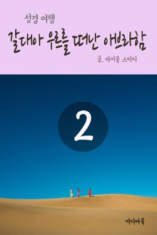 성경여행 2 갈대아 우르를 떠난 아브라함
