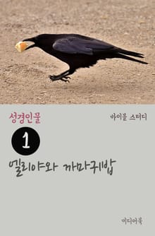 성경인물 1 엘리야와 까마귀밥
