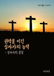 권력을 이긴 십자가의 능력 (십자가의 본질)