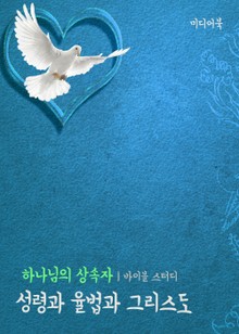 성령과 율법과 그리스도 (하나님의 상속자)