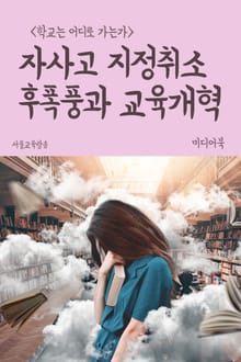 자사고 지정취소 후폭풍과 교육개혁 (학교는 어디로 가는가)
