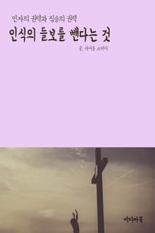 인식의 들보를 뺀다는 것 (인자의 권력과 짐승의 권력)