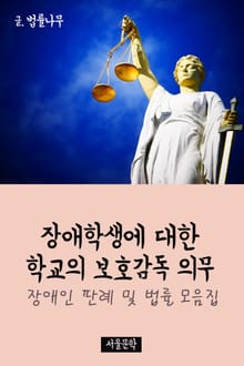 장애학생에 대한 학교의 보호감독 의무 (장애인 판례 및 법률 모음집)