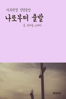 나로부터 출발 (마귀박멸 성령충만)