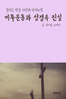 미투운동과 성경속 진실 (빌라도 학살 사건과 임마누엘)