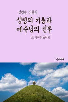 성령의 기름과 예수님의 신부 (어린양의 아내)