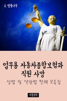 업무용 자동차종합보험과 직원 사망 (상법 및 약관법 판례 모음집)