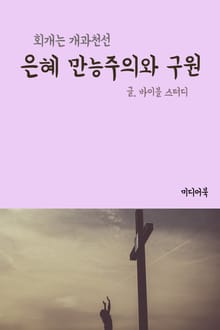은혜 만능주의와 구원 (회개는 개과천선)