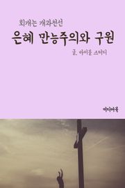 은혜 만능주의와 구원 (회개는 개과천선)