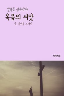 복음의 씨앗 (말씀을 상속받자)