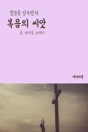 복음의 씨앗 (말씀을 상속받자)