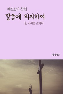 말씀에 의지하여 (베드로의 참회)