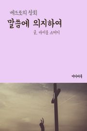 말씀에 의지하여 (베드로의 참회)