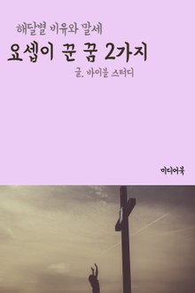 요셉이 꾼 꿈 2가지 (해달별 비유와 말세)