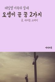 요셉이 꾼 꿈 2가지 (해달별 비유와 말세)