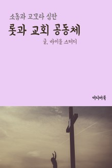 롯과 교회 공동체 (소돔과 고모라 심판)