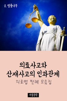 의료사고와 산재사고의 인과관계 (의료법 판례 모음집)