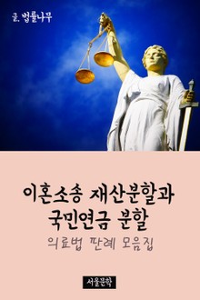 이혼소송 재산분할과 국민연금 분할 (판례 모음집)