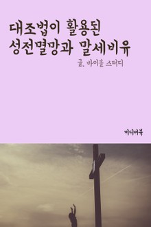 대조법이 활용된 성전멸망과 말세비유
