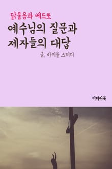 예수님의 질문과 제자들의 대답 (닭울음과 베드로)