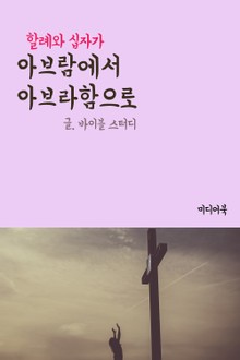 아브람에서 아브라함으로 (할례와 십자가)