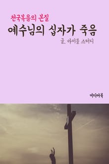 예수님의 십자가 죽음 (천국복음의 본질)
