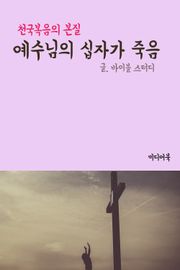 예수님의 십자가 죽음 (천국복음의 본질)