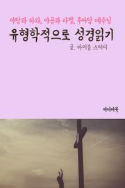 유형학적으로 성경읽기 (아담과 하와, 야곱과 라헬, 후아담 예수님)