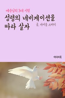 성령의 네비게이션을 따라 살자 (예수님의 3대 시험)