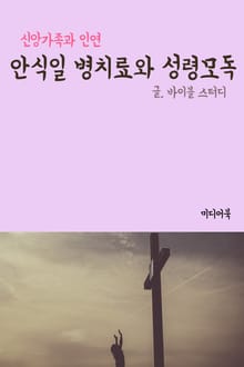 안식일 병치료와 성령모독 (신앙가족과 인연)