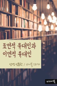 표면적 유대인과 이면적 유대인 (성경 인문학)