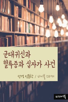 군대귀신과 혈루증과 십자가 사건 (성경 인문학)