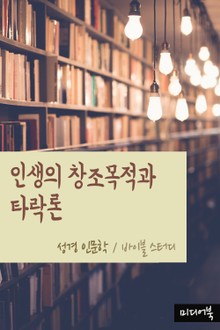인생의 창조목적과 타락론 (성경 인문학)