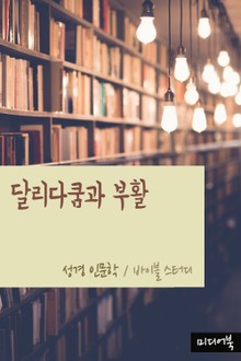 달리다쿰과 부활 (성경 인문학)