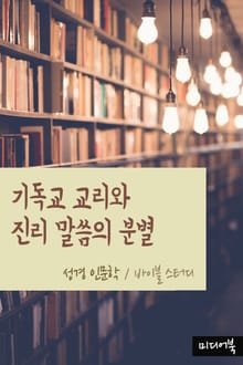기독교 교리와 진리 말씀의 분별 (성경 인문학)