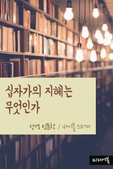 십자가의 지혜는 무엇인가 (성경 인문학)