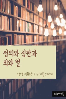 정의와 심판과 죄와 벌 (성경 인문학)