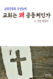 교회는 왜 공동체인가 (교회분쟁과 우상숭배)