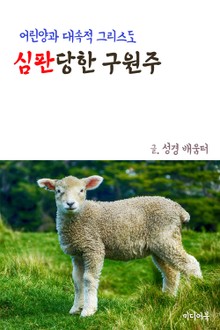 심판당한 구원주 (어린양과 대속적 그리스도)