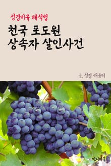 천국 포도원 상속자 살인사건 (성경비유 해석법)