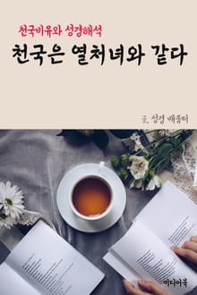 천국은 열처녀와 같다 (천국비유와 성경해석)