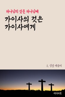 가이사의 것은 가이사에게 (하나님의 것은 하나님께)