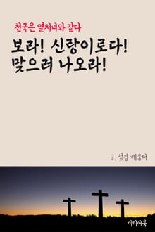 보라! 신랑이로다! 맞으러 나오라! (천국은 열처녀와 같다)